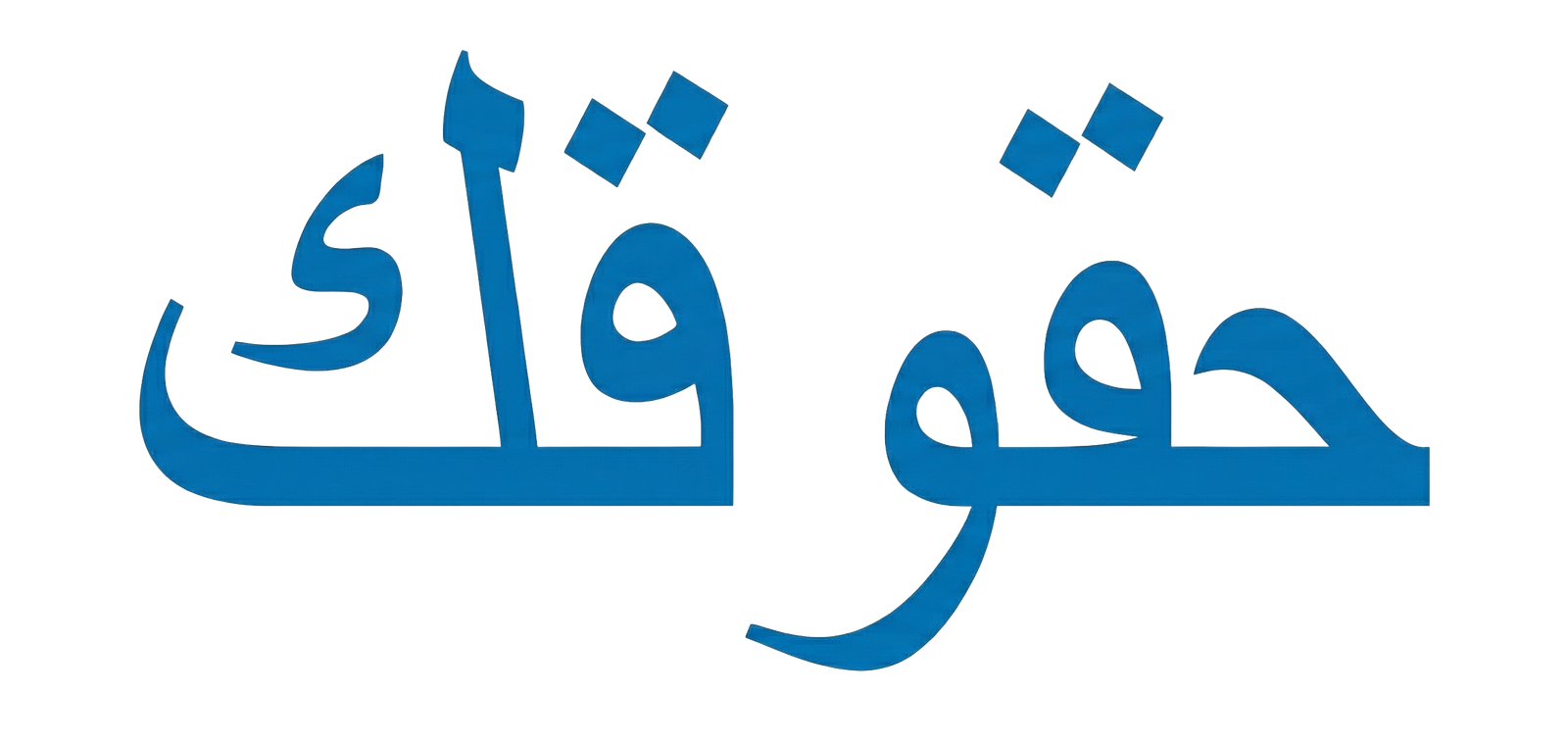 gemini 3 pro image preview 2k b TRADUIRE EN ARABE 3EEE